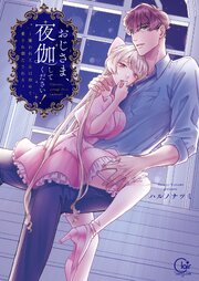 おじさま、夜伽してください！～嫌われ王女は初めて愛され満たされる【単行本版】