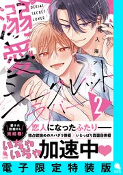 溺愛シークレットラバー 【特典描き下ろし小冊子のみ】