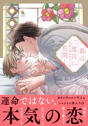 番は二度目に花開く―大正×オメガバース―