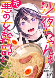 沙夜ちゃんは元悪の女幹部（２）