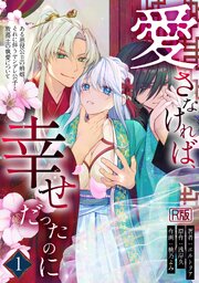 愛さなければ、幸せだったのに ～ある悪役公主の婚姻、それに伴うヤンデレ公子と放蕩王の執愛について～【R版】 1巻