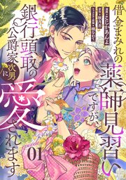 借金まみれの薬師見習いですが、銀行頭取の公爵家次男に愛されます 第1話【単話版】