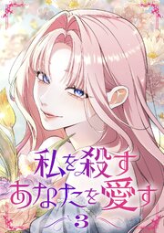 私を殺すあなたを愛す【単行本版】 3巻