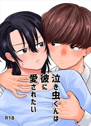 泣き虫くんは彼に愛されたい【R-18版】