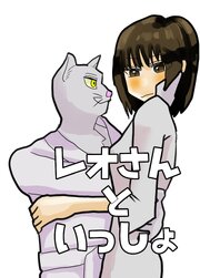 レオさんといっしょ【R-18版】 1巻