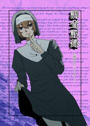 調査記録～教会のシスター～
