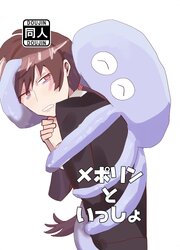 メポリンといっしょ