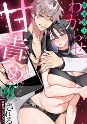 激重男子のわからせ甘責めに堕とされる溺愛コレクション