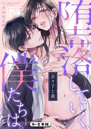 奈々子と薫　堕落していく、僕たちは。【R-合本版】 1巻
