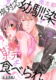 塩対応幼馴染に甘過ぎボディを食べられました ～身長差35センチの♂事情～【R-合本版】 2巻