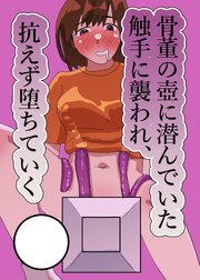 骨董の壺に潜んでいた触手に襲われ、抗えず堕ちていく【R-18版】 1巻