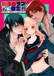 幼馴染ラブと想定外！～兄弟3P 教育係つき執着ルート～【R-18版】 1巻