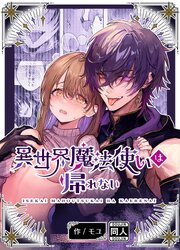 異世界魔法使いは帰れない【R-18版】 1巻