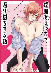 淫魔をえっちで返り討ちする話【R-18版】