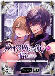 異世界魔法使いは帰れない【R-18分冊版】 1-3巻