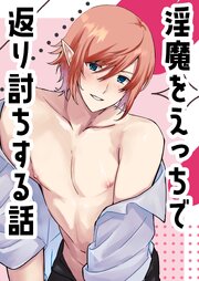 淫魔をえっちで返り討ちする話