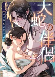 大蛇の伴侶～ある妖蛇の契りの話～【短編】【タテヨミ】
