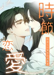時節恋愛～狂おしいほどにお前を～【タテヨミ】