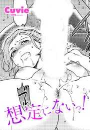 【単話版】想定にないっ！ 1巻