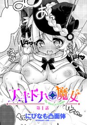 【単話版】エキドナの魔女 1巻