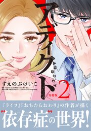アディクト　分冊版（２）