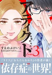 アディクト　分冊版（３）