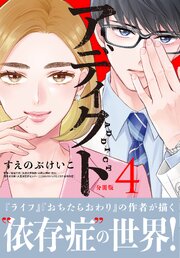 アディクト　分冊版（４）