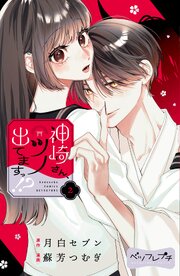 神崎さん、ツノ出てますっ！？　ベツフレプチ（２）