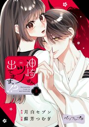 神崎さん、ツノ出てますっ！？　ベツフレプチ（５）