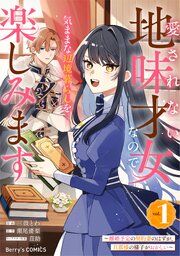 愛されない地味才女なので、気ままな辺境暮らしを楽しみます～離婚予定の契約妻のはずが、旦那様の様子がおかしい～