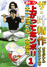 ザ・叶精作　新々・上ってなンボ！！太一よ泣くな1<オリジナルイラスト入り特装版>