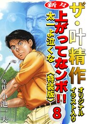 ザ・叶精作　新々・上ってなンボ！！太一よ泣くな8<オリジナルイラスト入り特装版>
