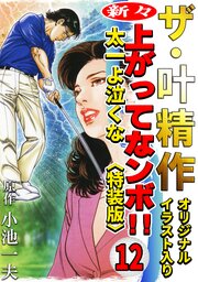 ザ・叶精作　新々・上ってなンボ！！太一よ泣くな