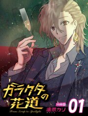 ガラクタの花道【分冊版用】1
