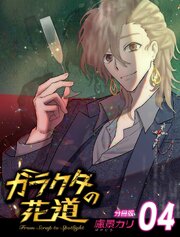 ガラクタの花道【分冊版用】4