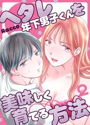 ヘタレ年下男子くんを美味しく育てる方法