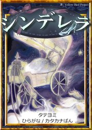 【タテヨミ】　シンデレラ　ひらがな・カタカナ
