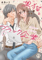 黒猫とブラック企業…不器用OLと恋の育み方【単行本版】