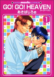 GO！GO！HEAVEN　ゴーゴーヘヴン（分冊版）