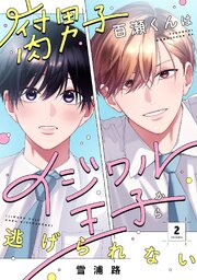 腐男子百瀬くんはイジワル王子から逃げられない 2巻