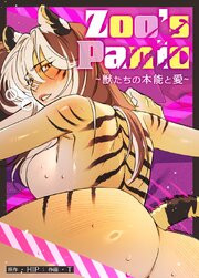 Zoo's Panic～獣たちの本能と愛～【タテヨミ】4