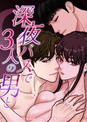深夜バスで３人の男と【タテヨミ】3