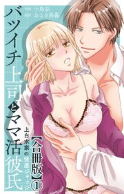 バツイチ上司とママ活彼氏 上白水家の快感ジャッジ【合冊版】