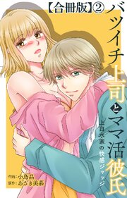 バツイチ上司とママ活彼氏 上白水家の快感ジャッジ【合冊版】2
