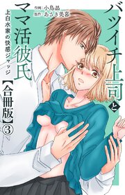 バツイチ上司とママ活彼氏 上白水家の快感ジャッジ【合冊版】3