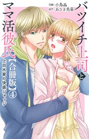 バツイチ上司とママ活彼氏 上白水家の快感ジャッジ【合冊版】4