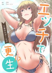 エッチで更生!?～三途の川ガールズ～【タテヨミ】2