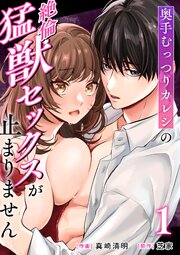 奥手むっつりカレシの絶倫猛獣セックスが止まりません （1）