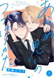 あらぬ思いのつづけかた 1巻