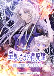 皇妃さまの育児論～2度目は失敗いたしません!～【タテヨミ】 10巻
